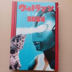ウルトラマン怪獣墓場 佐々木守 大和書房ヤングアダルトブックス ウルトラマン怪獣墓場 佐々木守 大和書房ヤングアダルトブックス
