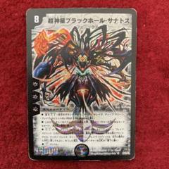 超神星ブラックホールサナトス psa9