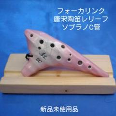 【オカリナ】フォーカリンク唐宋陶笛レリーフ ソプラノC管