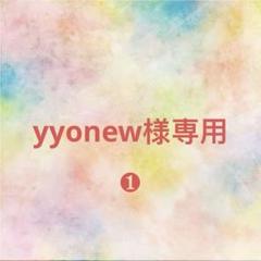 あー☆さま確認ページ♡ yyonew様確認専用ページ【取り置き中 8月1日迄】 - メルカリ