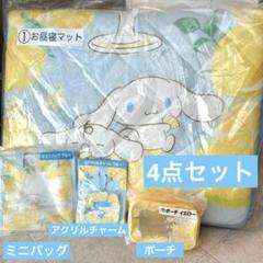 お昼寝マット ミニバッグ ポーチ アクリルチャーム シナモロール