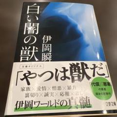 白い闇の獣 伊岡瞬 文庫オリジナル