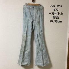 70s levis 677 ベルボトム ウエスト73cm 珍品 レア ビンテージのサムネイル