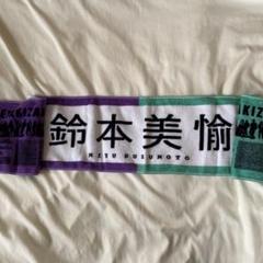 欅坂46(けやき坂46) - 鈴本美愉 初期＋2ndタオルセット 2025年最新】鈴本美愉タオルの人気アイテム - メルカリ