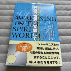 神霊の世界に覚醒して : 直接啓示を受けるためのシャーマンの方法
