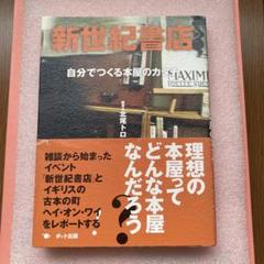 「新世紀書店 自分でつくる本屋のカタチ」 北尾 トロ 高野　麻結子 編著