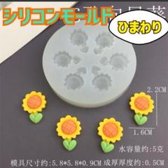 ひまわり シリコンモールド 6個 レジン キーホルダー作り ハンドメイド