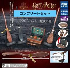 ハリー・ポッター　ガチャ　ほうき　 4セット