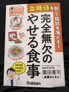 完全無欠のやせる食事 Gakkenのサムネイル