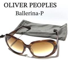 オリバーピープルズ サングラス バレリーナ OLIVER PEOPLES