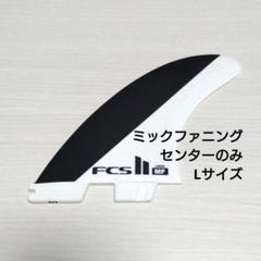 fcs2 5フィンLサイズ本気購入コメントへ❗️