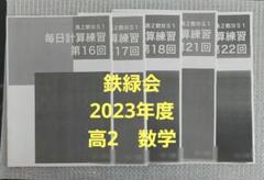 未使用】 2023年　鉄緑会　高2　数III S1　毎日計算練習　5冊 ②
