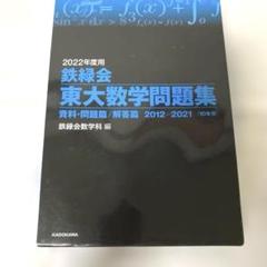 2025年最新】東大数学 鉄緑の人気アイテム - メルカリ