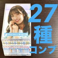 日向坂46 佐々木久美 生写真 フルコンプ まとめ売り 2025年最新】佐々木久美 生写真の人気アイテム - メルカリ