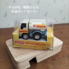 2025年最新】チョロqタンクローリーの人気アイテム - メルカリ