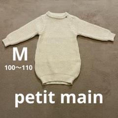 プティマイン　クリーム色 ニットワンピース 100 110