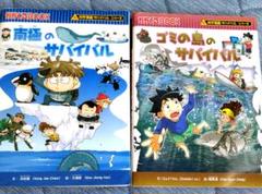 科学漫画サバイバルシリーズ　南極のサバイバル・ゴミの島のサバイバル