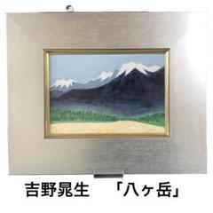 吉野晁生（よしのあさお）さんの原画　 タイトル「八ヶ岳」 吉野晁生（よしのあさお）さんの原画 タイトル「八ヶ岳」 - メルカリ