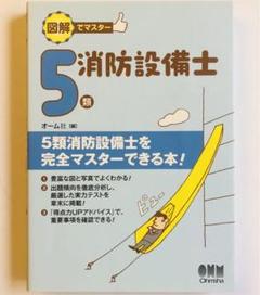 図解でマスター 5類消防設備士　オーム社