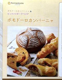 ホームメイドクッキングレシピ(ポモドーロ)