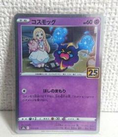 コスモッグ 25th ポケモンカード - メルカリ