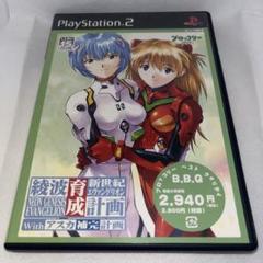 Best版 新世紀エヴァンゲリオン 綾波育成計画 with アスカ補完計画