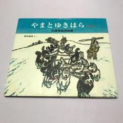 やまとゆきはら : 大和雪原 : 白瀬南極探検隊