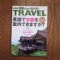 NHK英語でしゃべらナイト TRAVEL