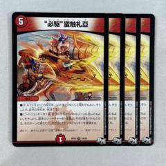 【24時間以内発送】必駆蛮触礼亞　ビッグバンフレア　プロモ　4枚 必駆