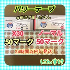 パワーテープ【X30】50マーク、【ノーマル】50マーク 送料無料 首の痛み