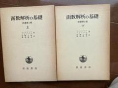 函数解析の基礎 下 原書第4版 コルモゴロフ? フォミーン; 山崎 三郎 函数解析の基礎 原書第4版（上）／コルモゴロフ, フォミーン
