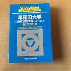 青本　早稲田大学　教育学部　文科系　文系　33年分　駿台予備学校 c2bb44cf7b0b88ccfd21f1ccb43aa0