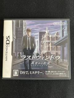 ラストウィンドウ　真夜中の約束　DS