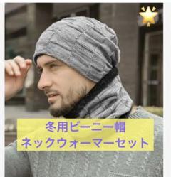 冬用ビーニー帽 ネックウォーマー 2点セット裏起毛 ニット