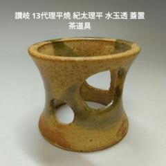 古理平焼 讃岐 高松焼 理平焼 茶碗 初代理平 古理平焼 讃岐 高松焼 理平焼 茶碗 初代理平