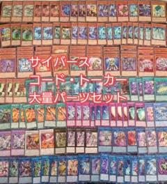 パ6571　遊戯王　サイバース　コードトーカー　デッキ　パーツ