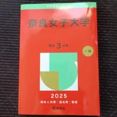 赤本　奈良女子大学　1984年版　教学社 2025年最新】奈良女子大学 赤本の人気アイテム - メルカリ