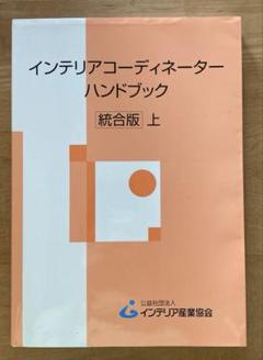 インテリアコーディネーターハンドブック 統合版 上・下 セット　書き込み無し インテリアコーディネーターハンドブック 上 統合版/インテリア