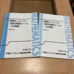 微積もぐんぐん応用編二冊セット板書ノート付き