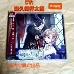 シチュエーションCD 鳥籠ノ囚ワレ姫～黒騎士ノ章～ CV:森久保祥太郎のサムネイル