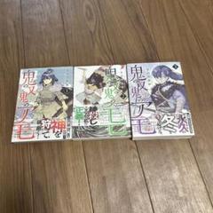 鬼の又鬼のアモ