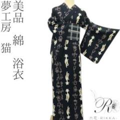 市田(株)　夢工房Ⅱ　しつけ糸付き　新品　浴衣 市田(株) 夢工房Ⅱ しつけ糸付き 新品 浴衣