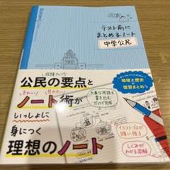 テスト前にまとめるノート中学公民