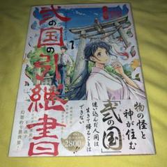 弐の国の引継書 = Records of Ninokuni matters. 1