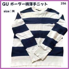 【大特価】 GU ジーユー ニット セーター 薄手 ボーダー柄 M 256
