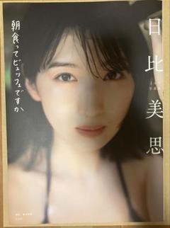 日比美思 1st 写真集 朝食ってビュッフェですか