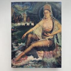 展覧会図録　牧島如鳩展　神と仏の場所