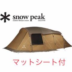 スノーピーク エントリー2ルーム エルフィールド マットシート付☆ 新品!
