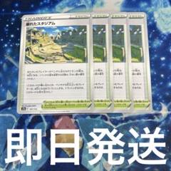 ポケモンカード 崩れたスタジアム4枚 A102 - メルカリ