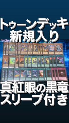 6 トゥーン デッキ 40枚 新規入り 真紅眼の黒竜スリーブ付き